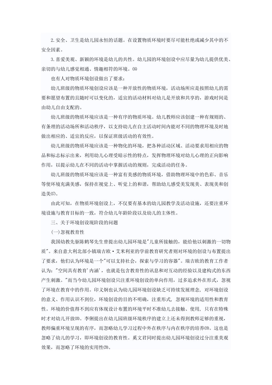 幼儿园环境创设的有效性_第3页