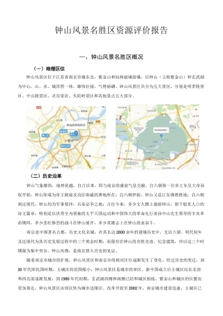 钟山风景名胜区风景资源评价报告(DOC)