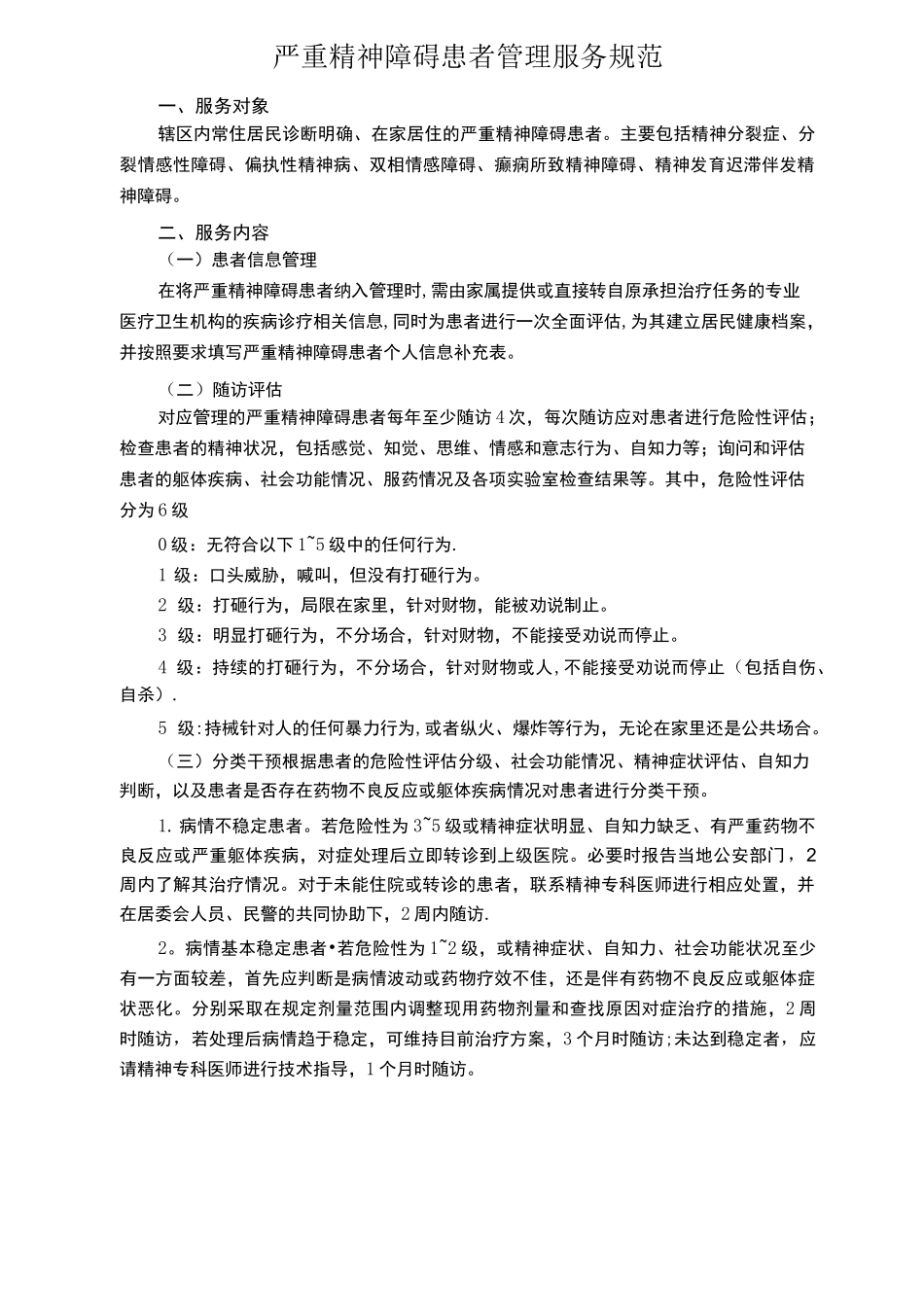 第三版严重精神障碍患者管理服务规范_第1页