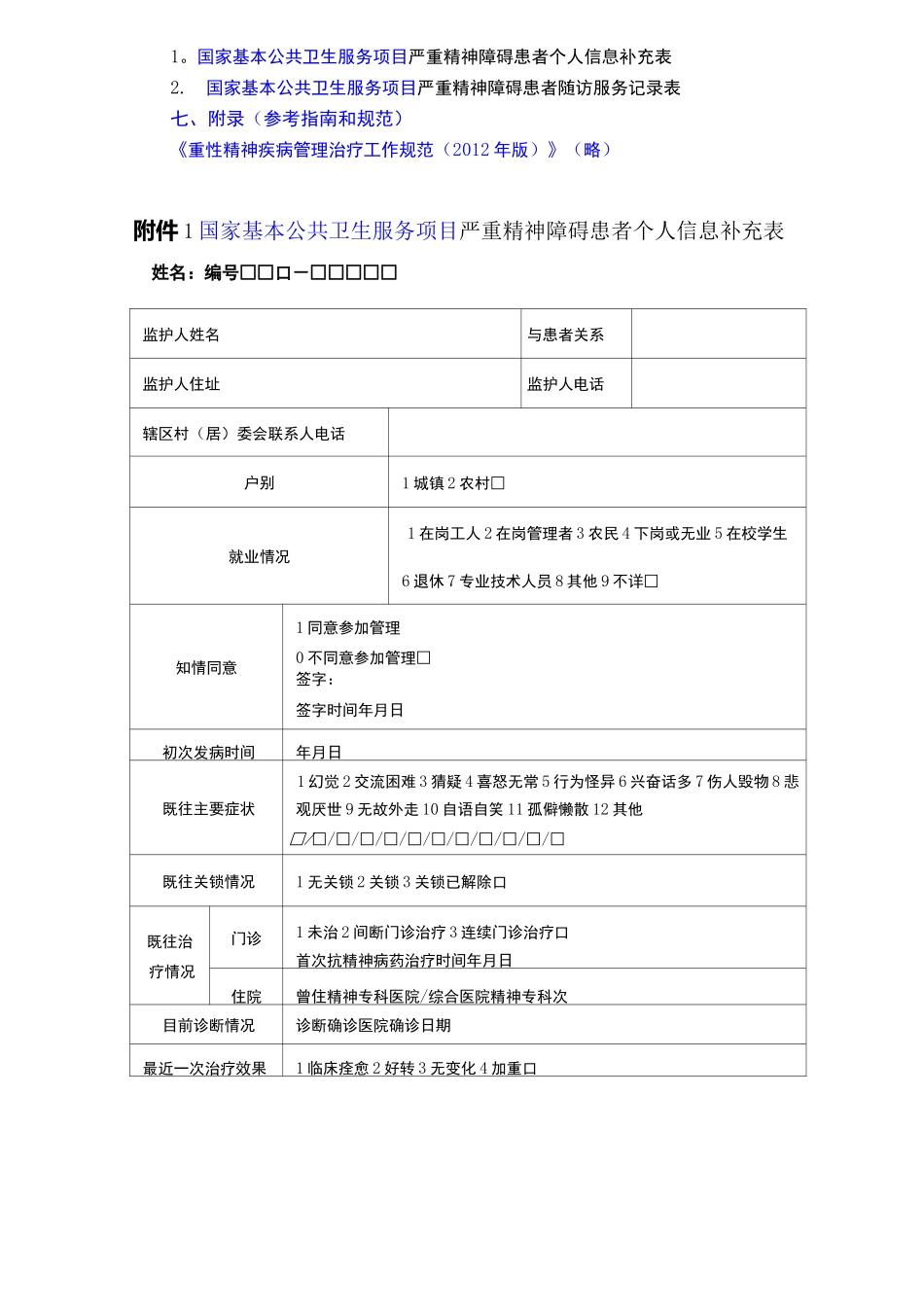 第三版严重精神障碍患者管理服务规范_第3页