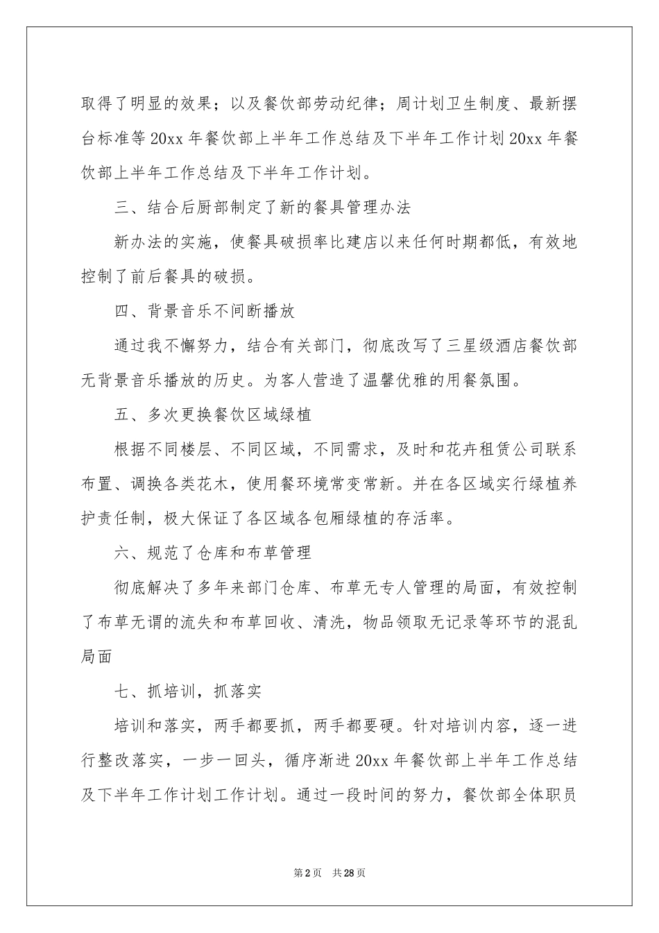 工作参考计划餐饮锦集10篇_第2页