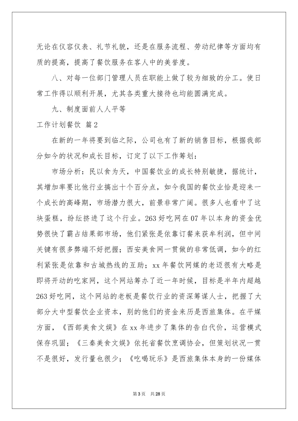 工作参考计划餐饮锦集10篇_第3页