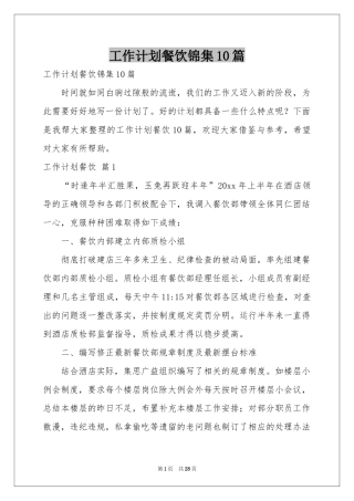 工作参考计划餐饮锦集10篇