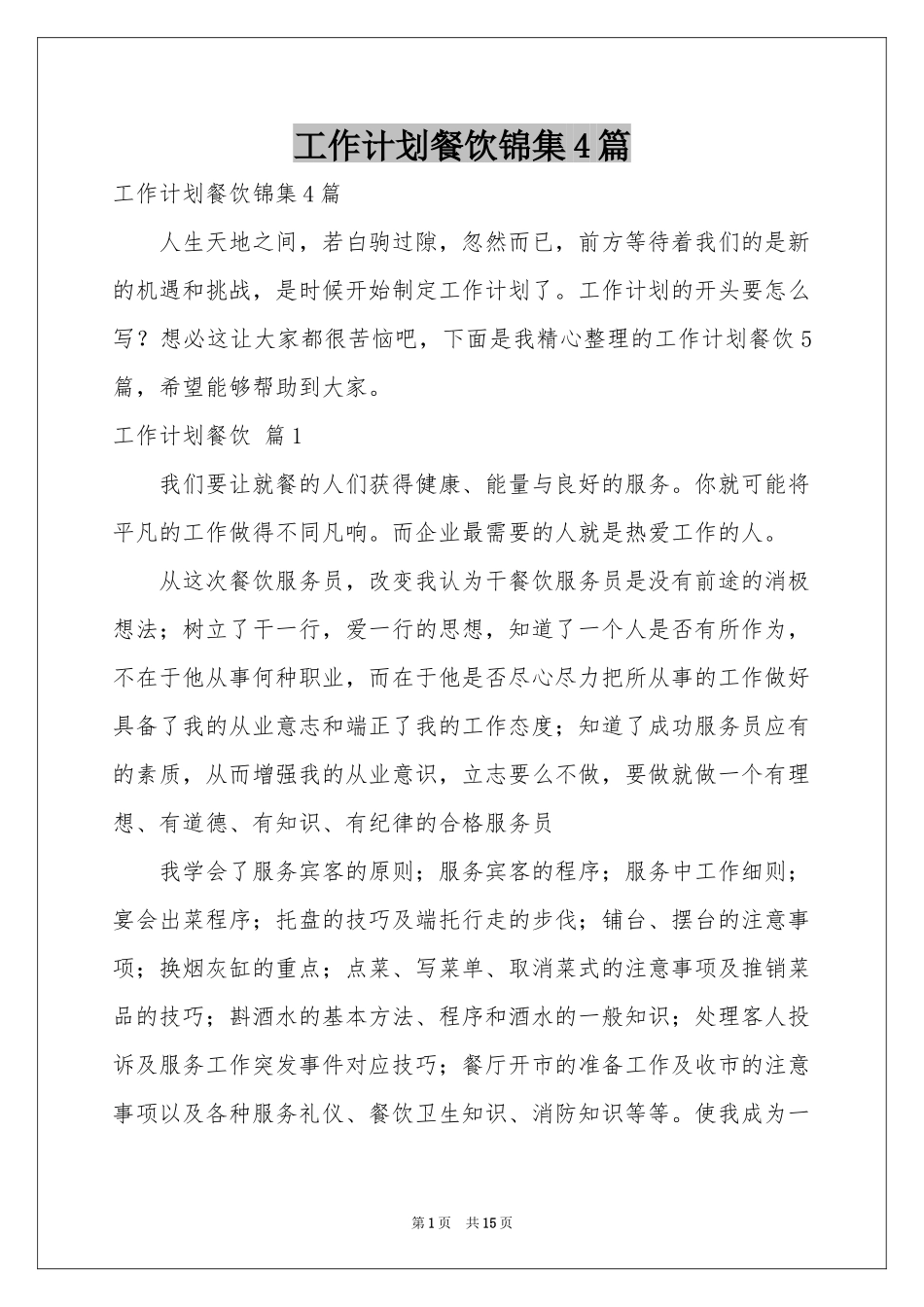 工作参考计划餐饮锦集4篇_第1页