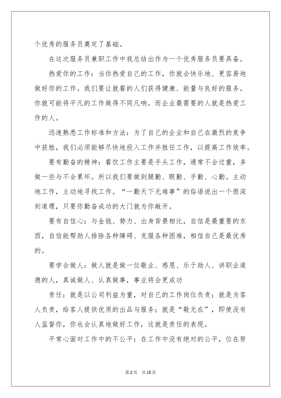 工作参考计划餐饮锦集4篇_第2页