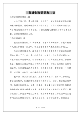 工作参考计划餐饮锦集4篇