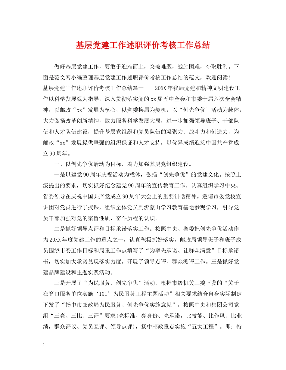 基层党建工作述职评价考核工作总结_第1页