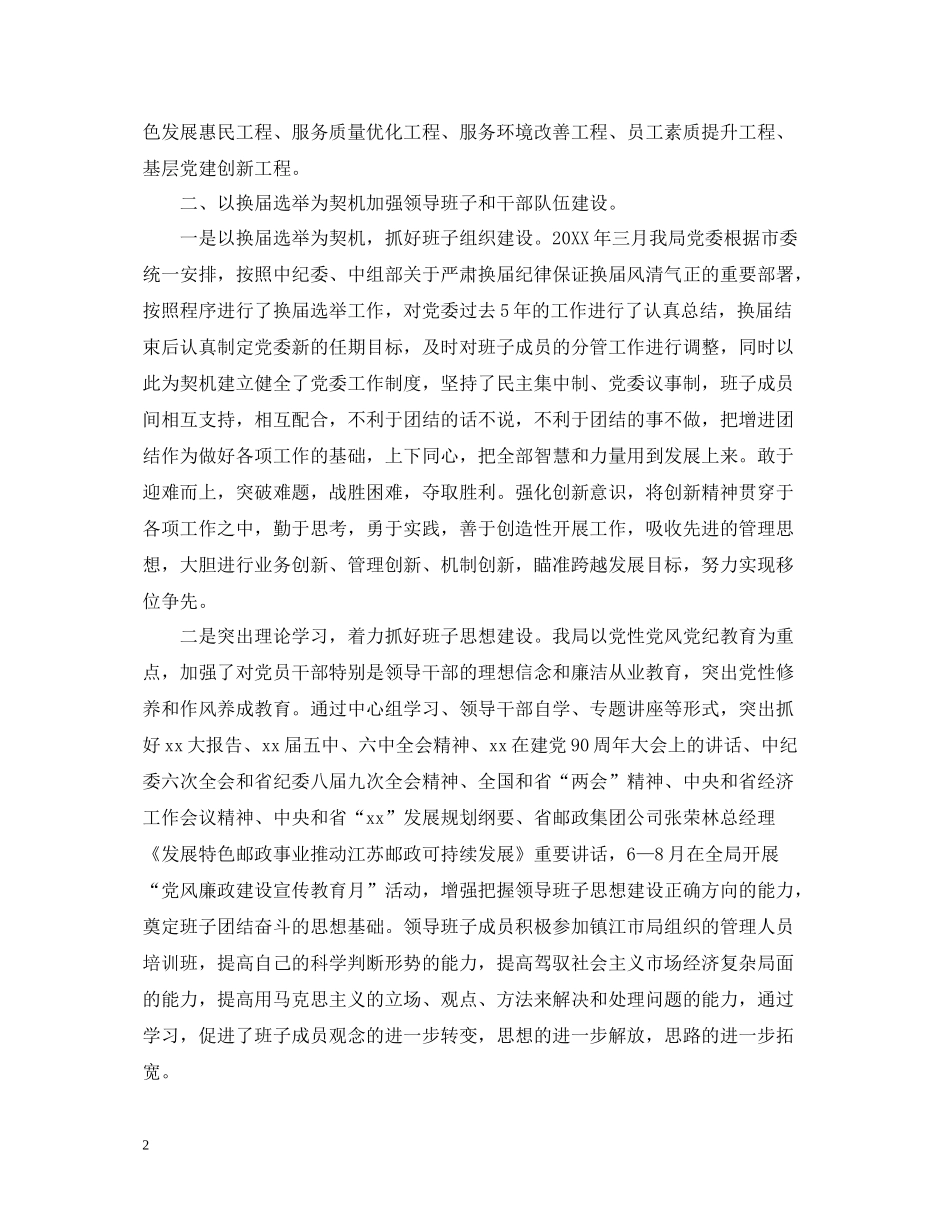 基层党建工作述职评价考核工作总结_第2页