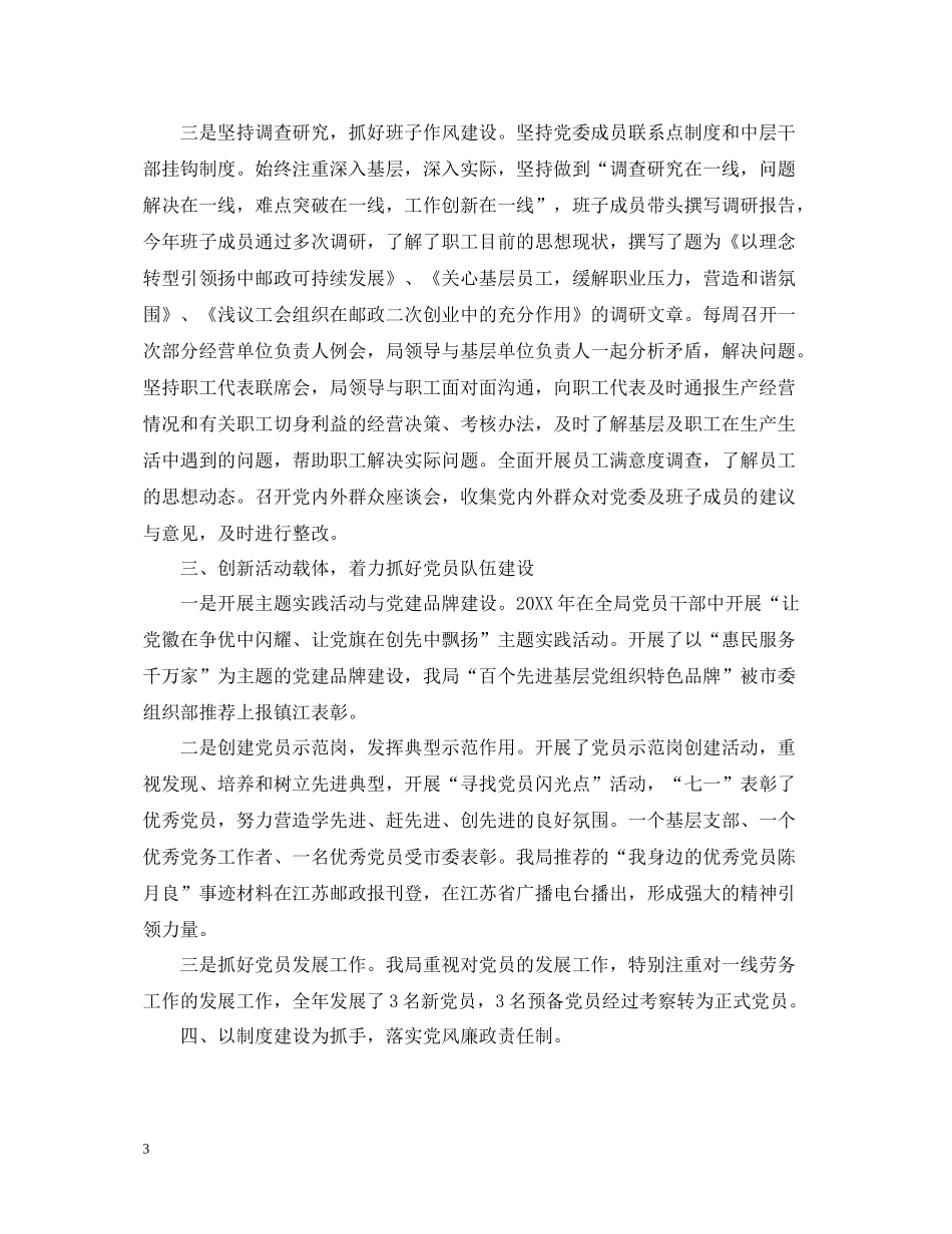 基层党建工作述职评价考核工作总结_第3页