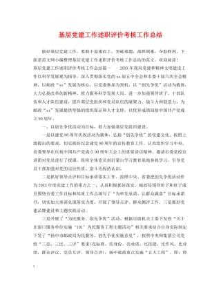 基层党建工作述职评价考核工作总结