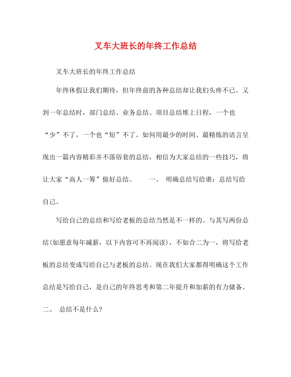 叉车大班长的年终工作总结_第1页