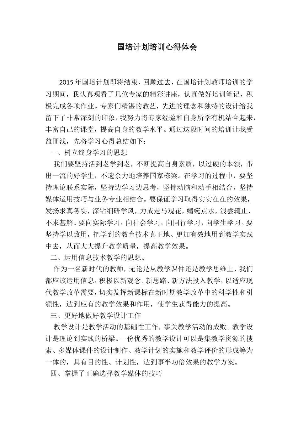 国培计划培训心得体会1_第1页