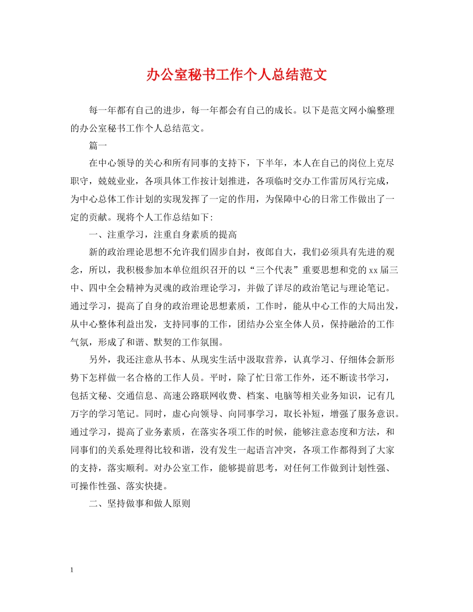 办公室秘书工作个人总结范文_第1页