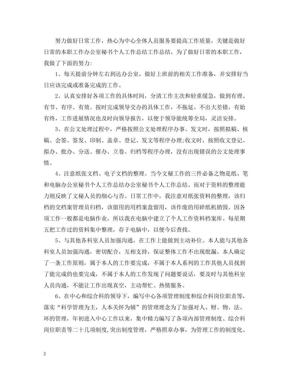 办公室秘书工作个人总结范文_第2页