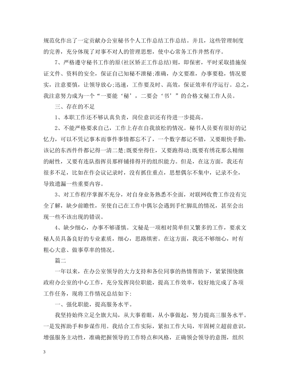 办公室秘书工作个人总结范文_第3页
