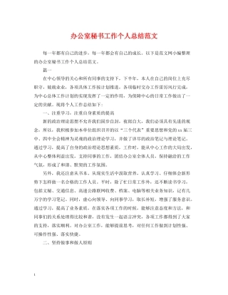 办公室秘书工作个人总结范文