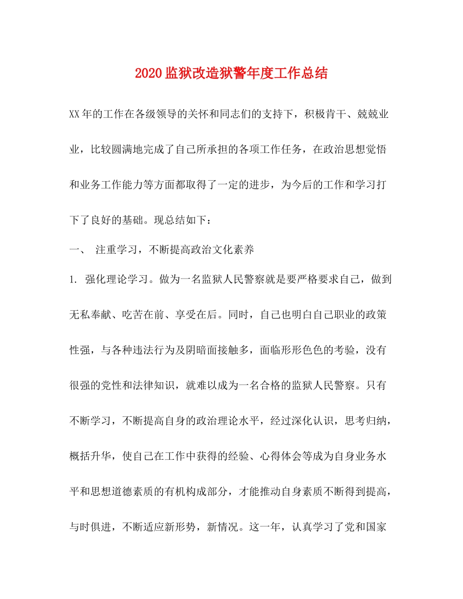 监狱改造狱警年度工作总结_第1页