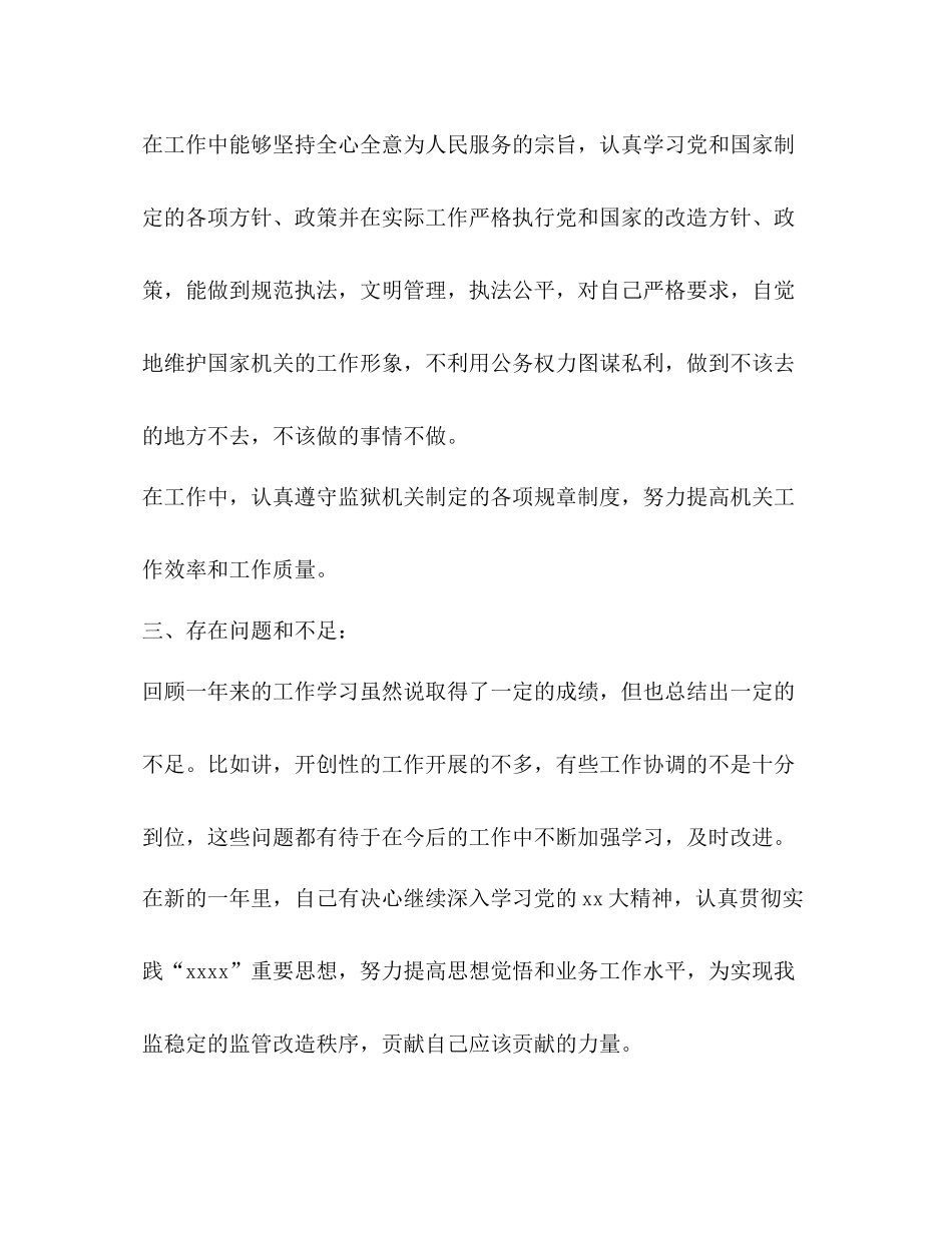 监狱改造狱警年度工作总结_第3页