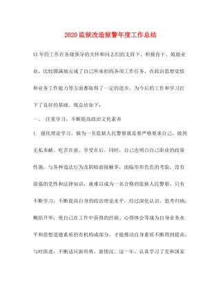 监狱改造狱警年度工作总结
