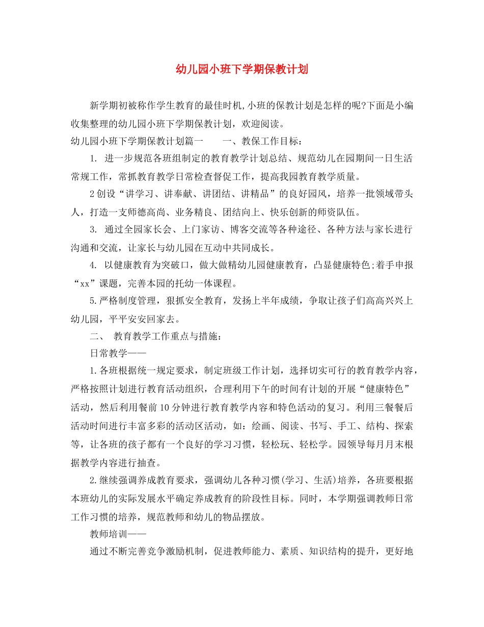 幼儿园小班下学期保教计划 _第1页