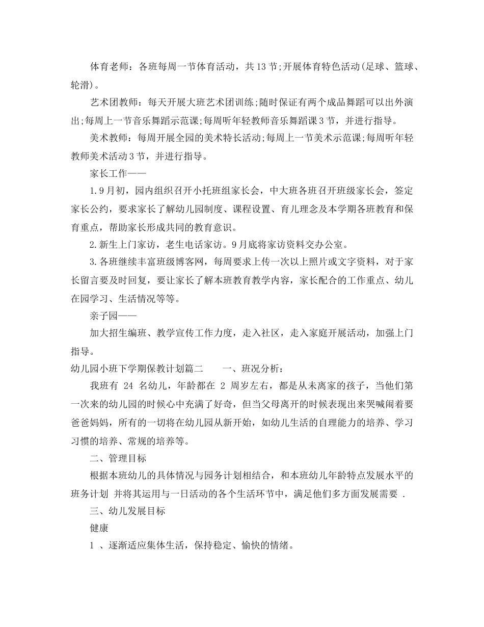 幼儿园小班下学期保教计划 _第3页