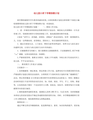 幼儿园小班下学期保教计划 
