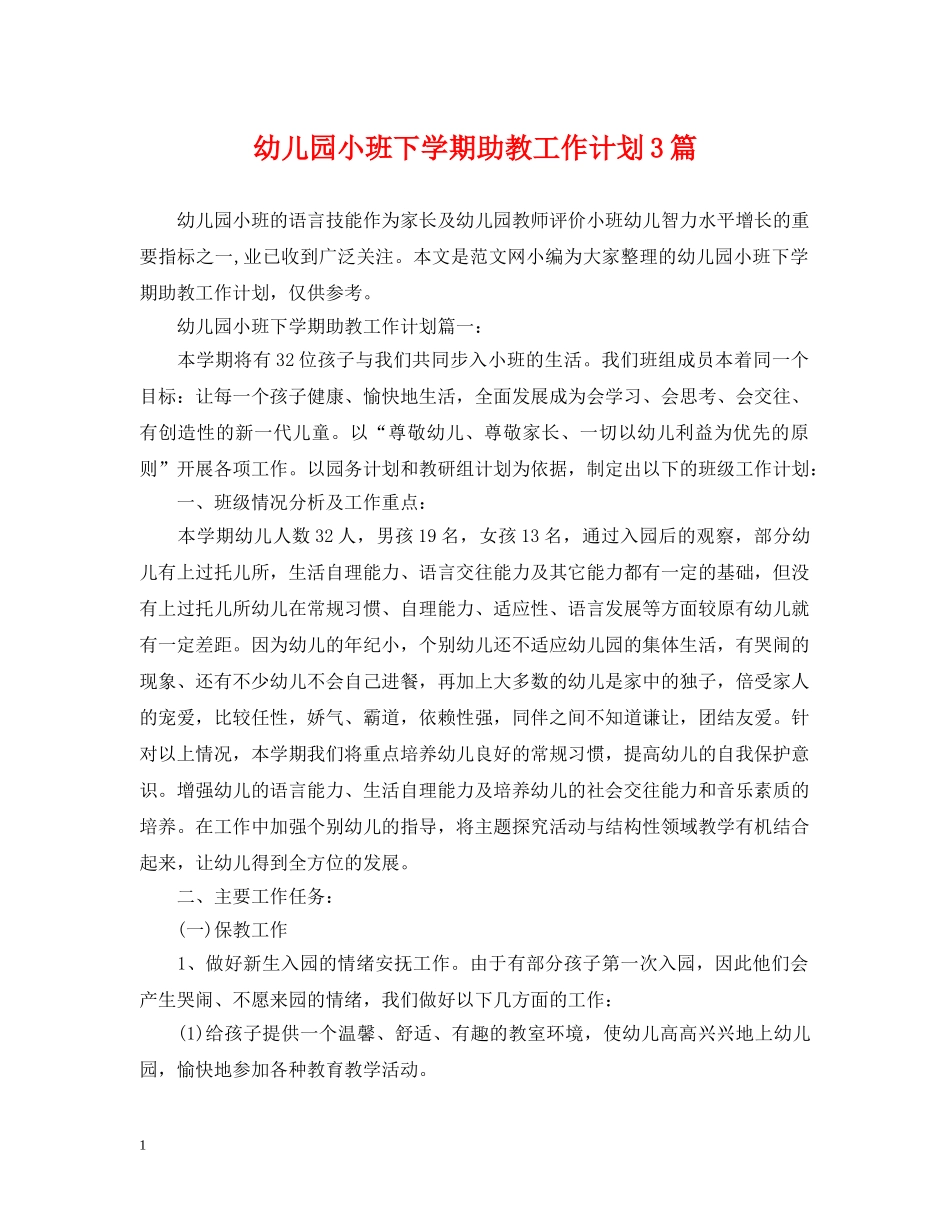 幼儿园小班下学期助教工作计划3篇 _第1页