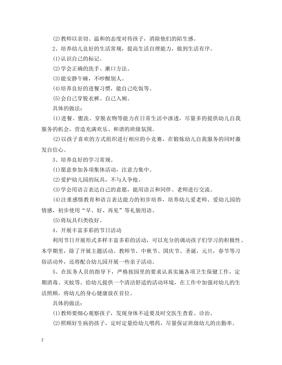 幼儿园小班下学期助教工作计划3篇 _第2页