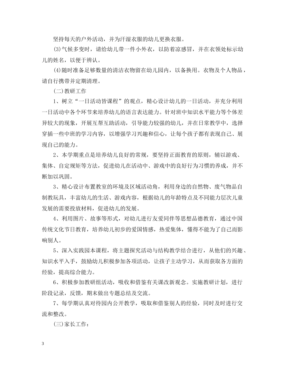 幼儿园小班下学期助教工作计划3篇 _第3页