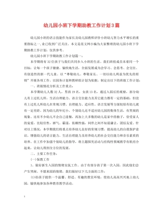 幼儿园小班下学期助教工作计划3篇 