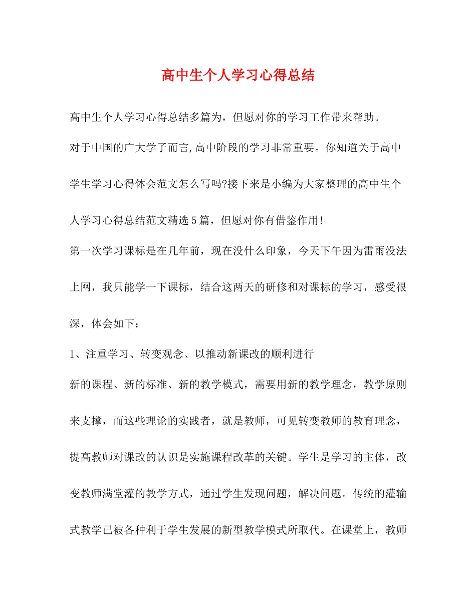 化学试题高中生个人学习心得总结_第1页