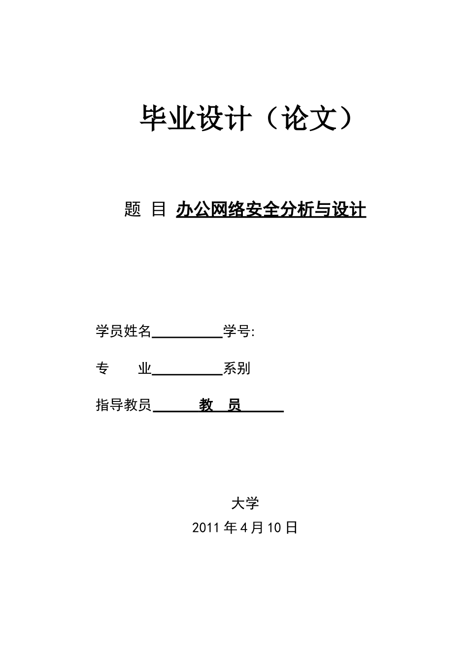 办公网络安全分析与设计_第1页