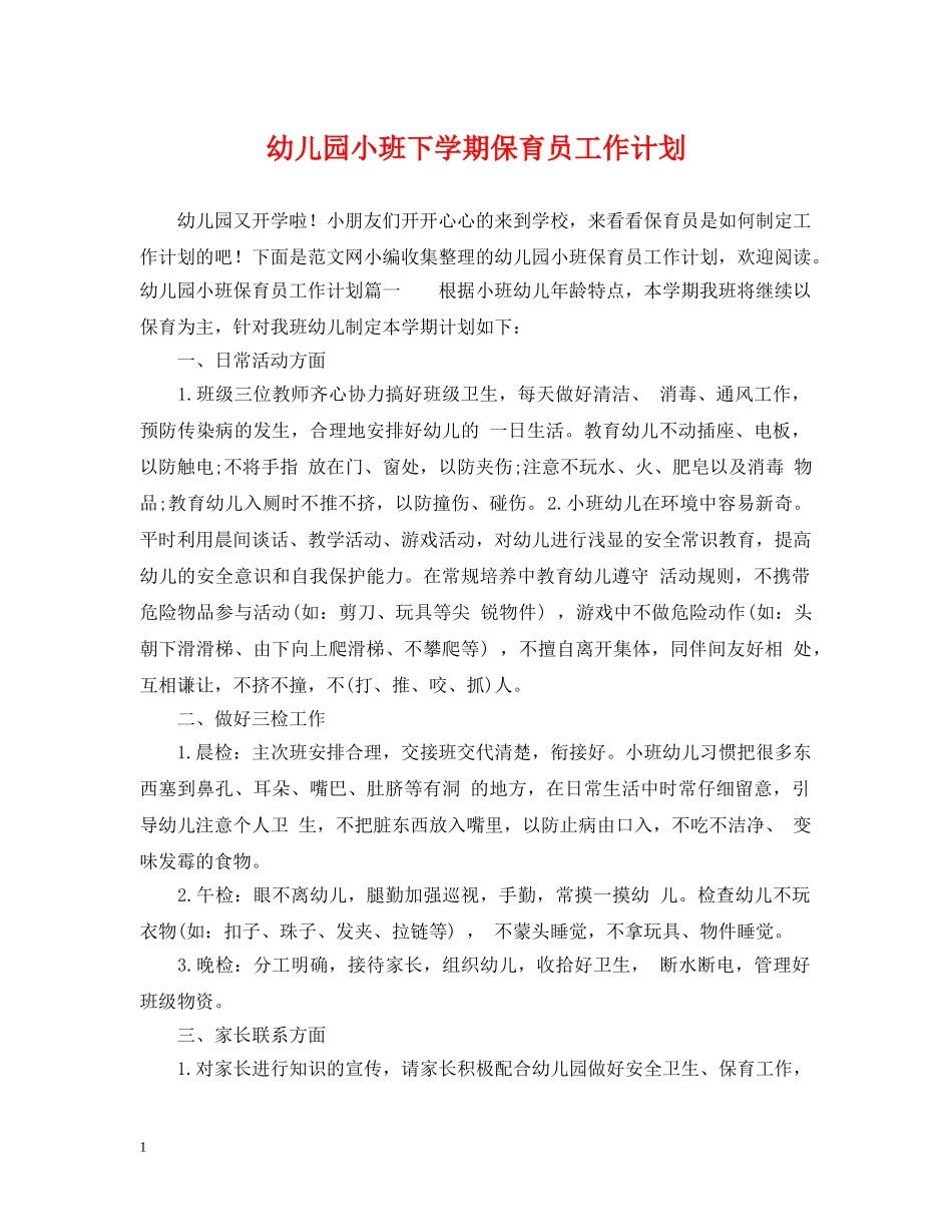 幼儿园小班下学期保育员工作计划 _第1页