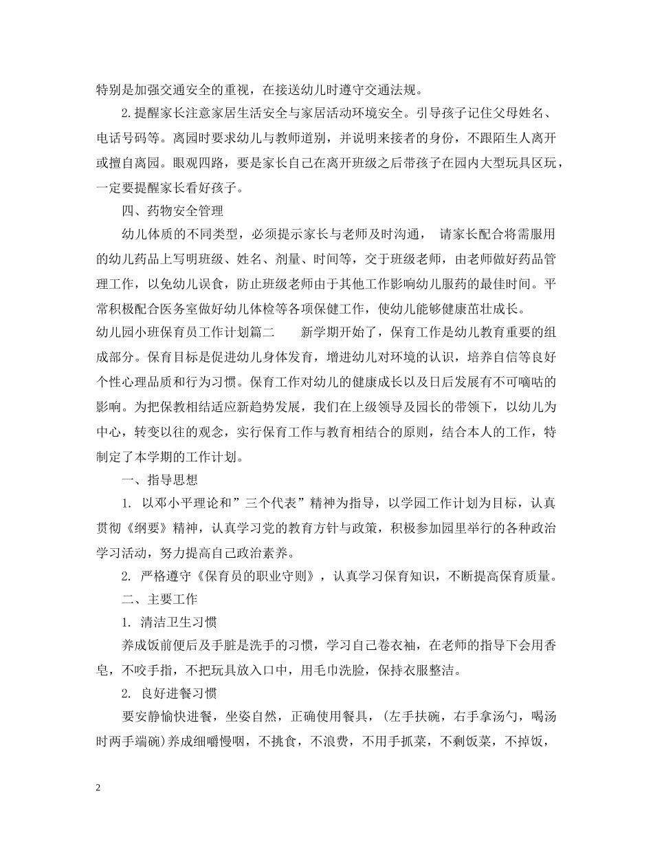 幼儿园小班下学期保育员工作计划 _第2页