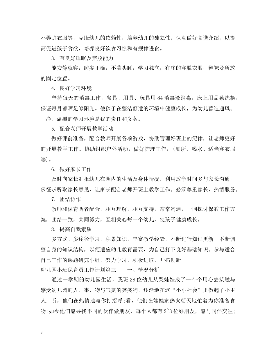 幼儿园小班下学期保育员工作计划 _第3页