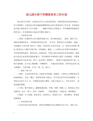 幼儿园小班下学期保育员工作计划 
