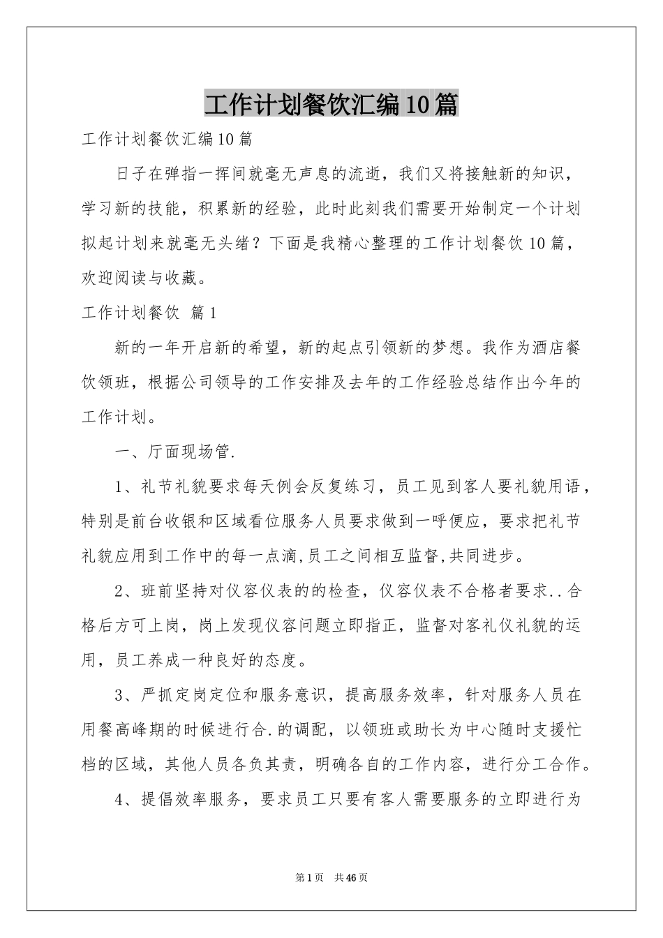 工作参考计划餐饮汇编10篇_第1页