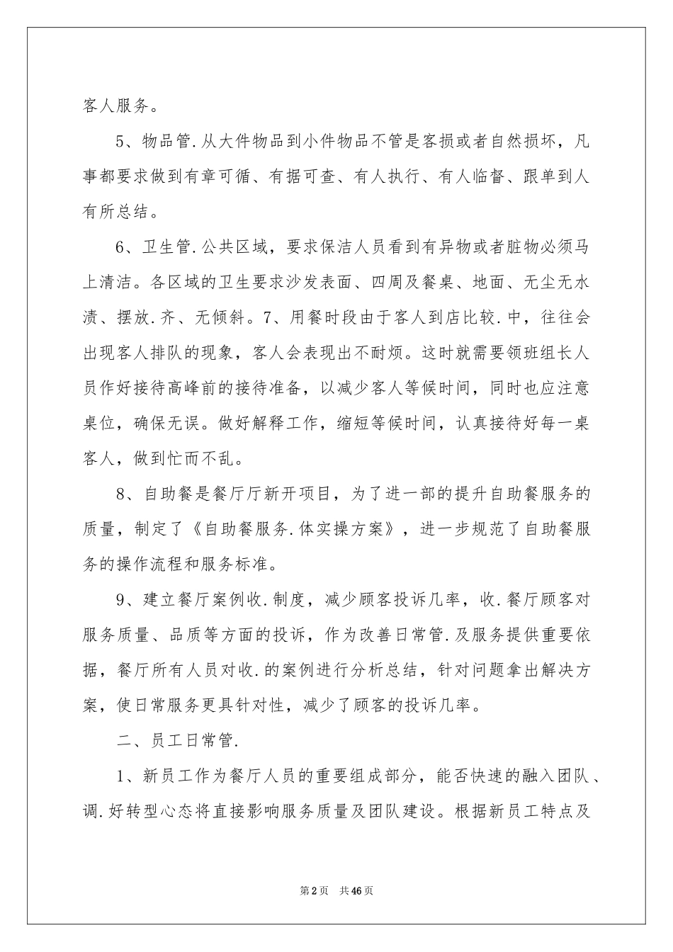 工作参考计划餐饮汇编10篇_第2页