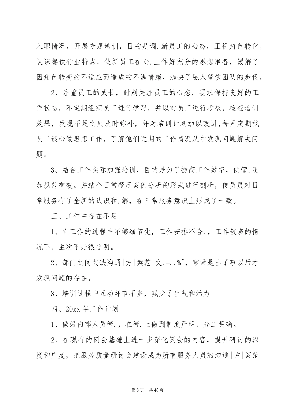 工作参考计划餐饮汇编10篇_第3页