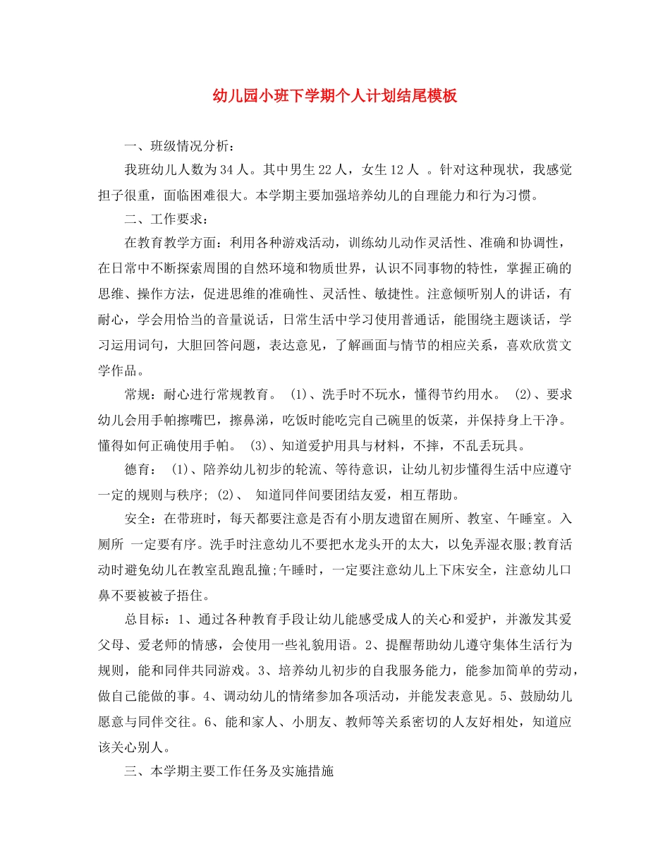 幼儿园小班下学期个人计划结尾模板 _第1页