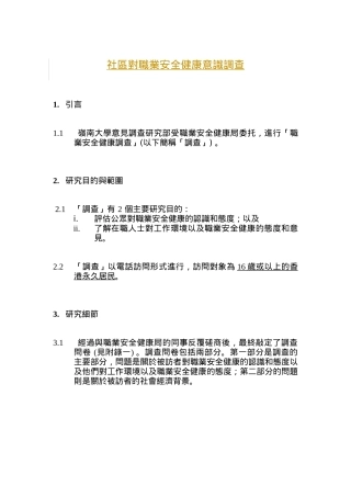 社区对职业安全健康意识调查