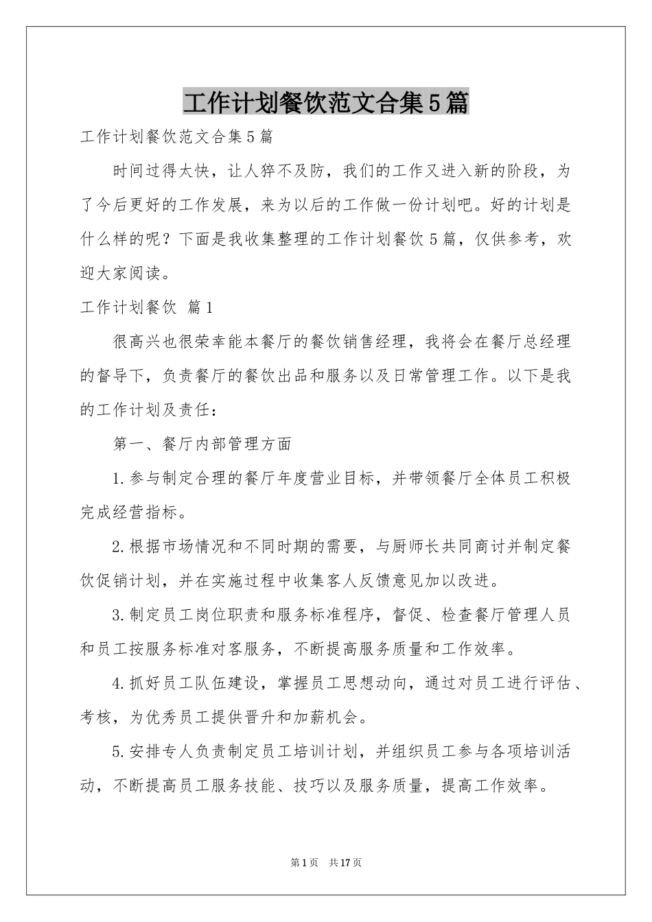 工作参考计划餐饮范本合集5篇_第1页