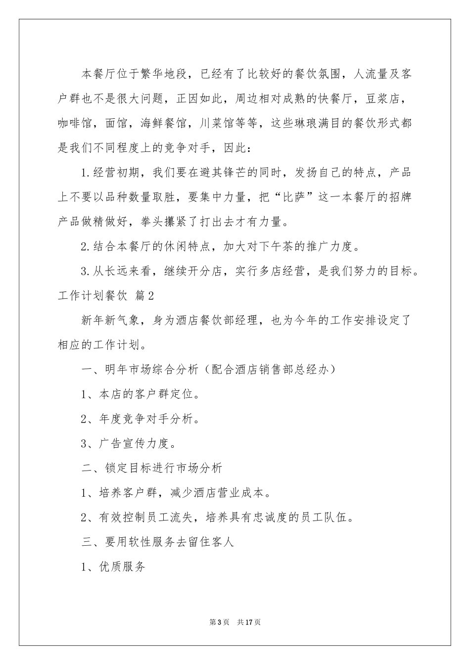 工作参考计划餐饮范本合集5篇_第3页
