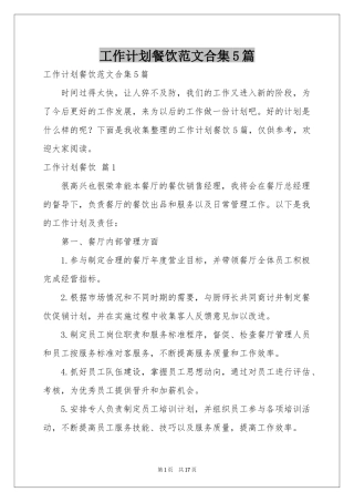 工作参考计划餐饮范本合集5篇