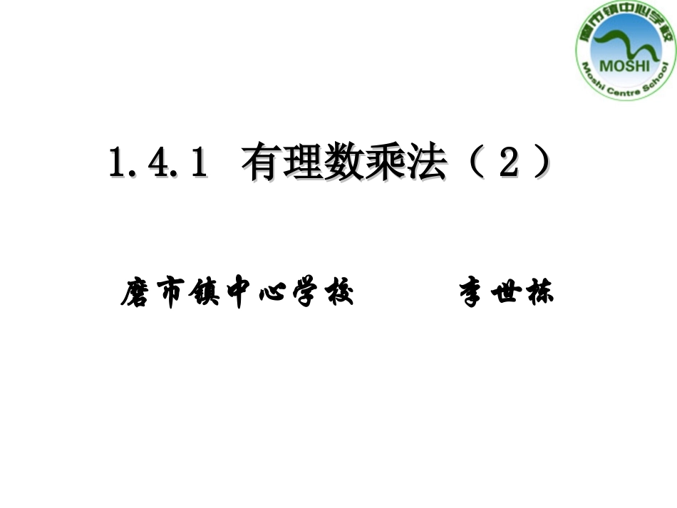 有理数的乘法_第1页