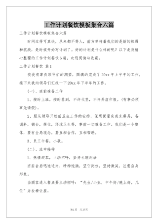 工作参考计划餐饮模板集合六篇