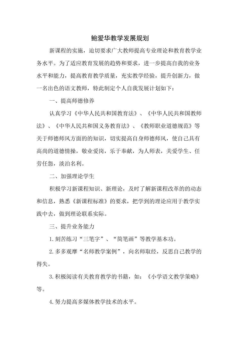 鲍爱华教学发展规划_第1页