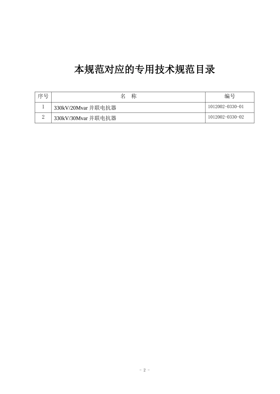 1012002-0330-00_330kV并联电抗器通用技术规范_第2页