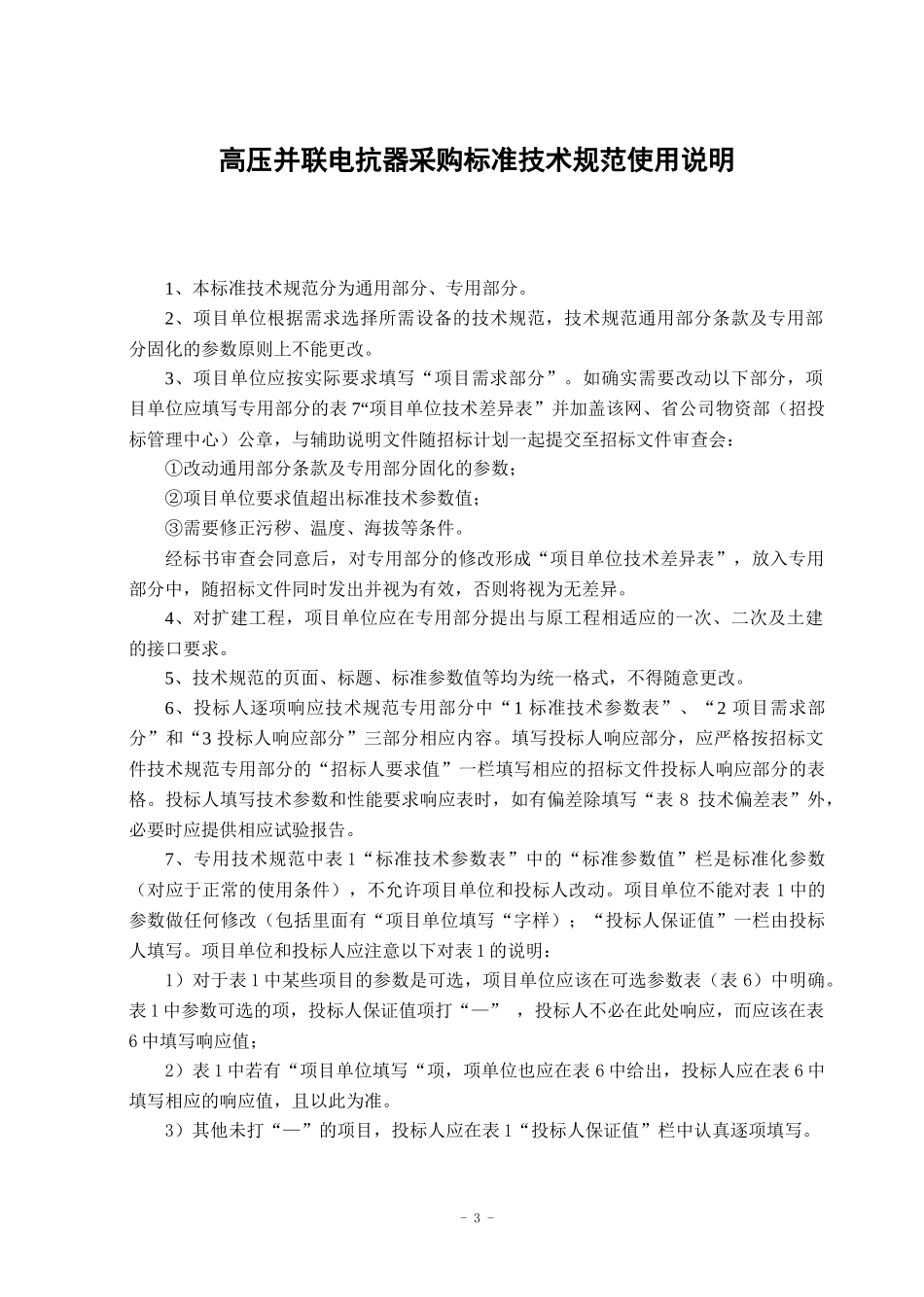 1012002-0330-00_330kV并联电抗器通用技术规范_第3页