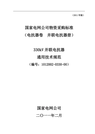 1012002-0330-00_330kV并联电抗器通用技术规范